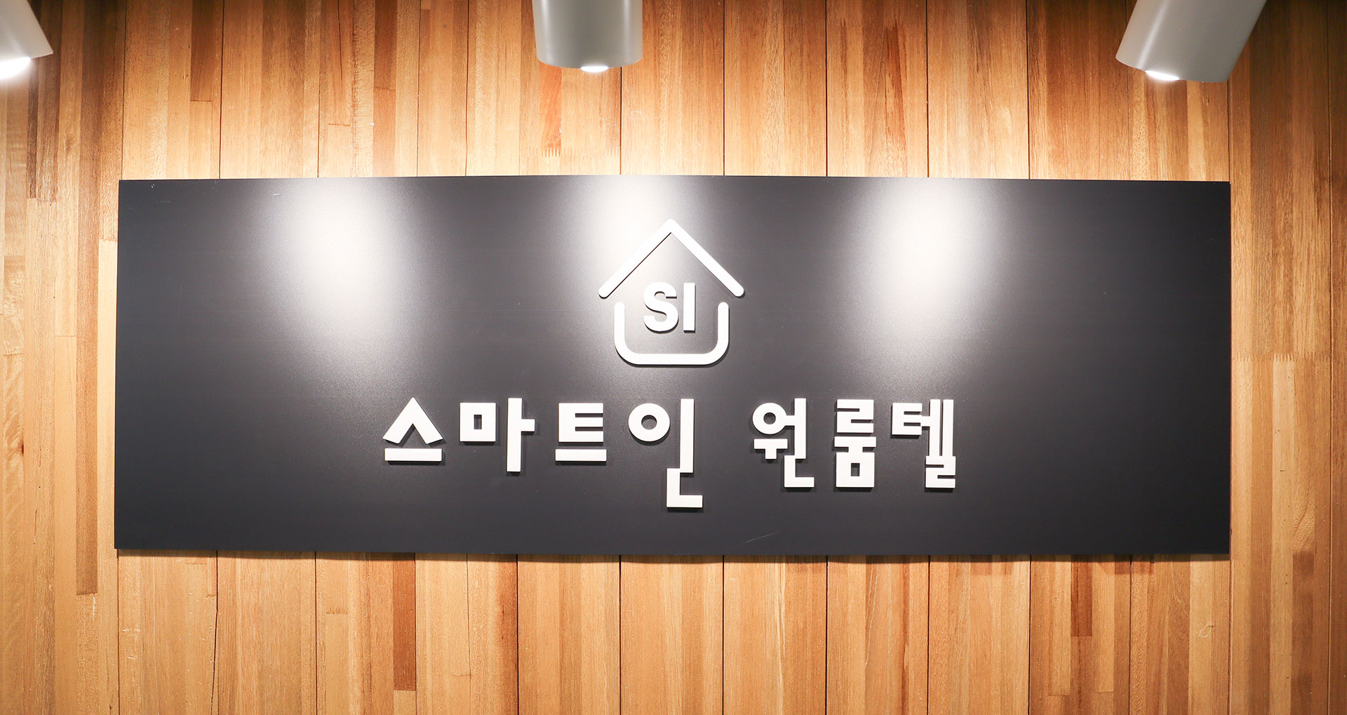 스마트인원룸텔